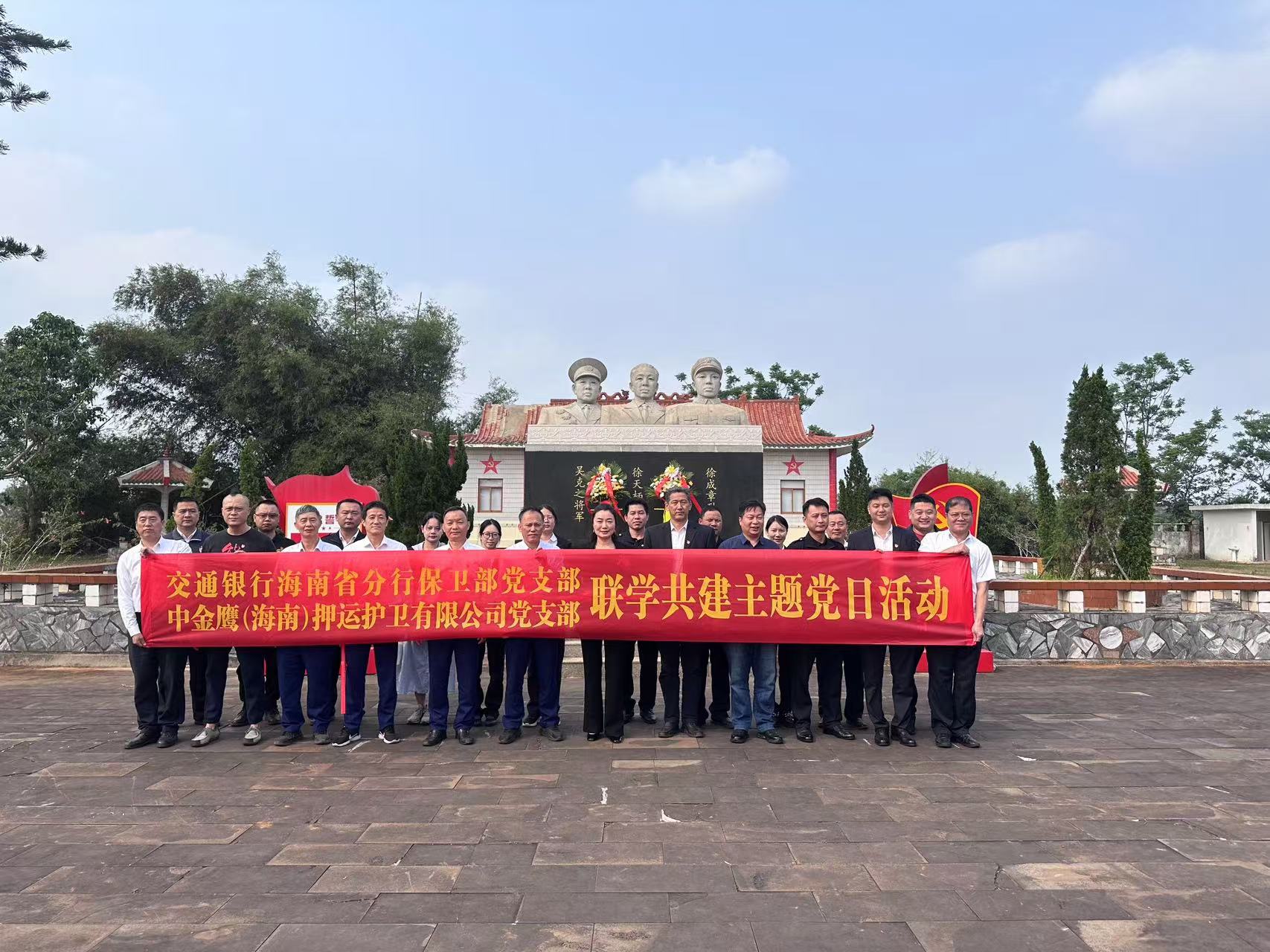 中金鷹（海南）押運(yùn)護(hù)衛(wèi)有限公司黨支部開(kāi)展“緬懷革命先烈，傳承紅色基因”主題黨日活動(dòng)